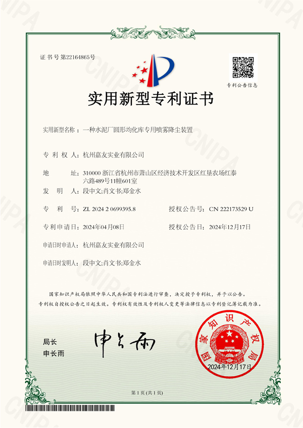 一種水泥廠圓形均化庫專用噴霧降塵裝置-實用新型專利證書-2024-12-17